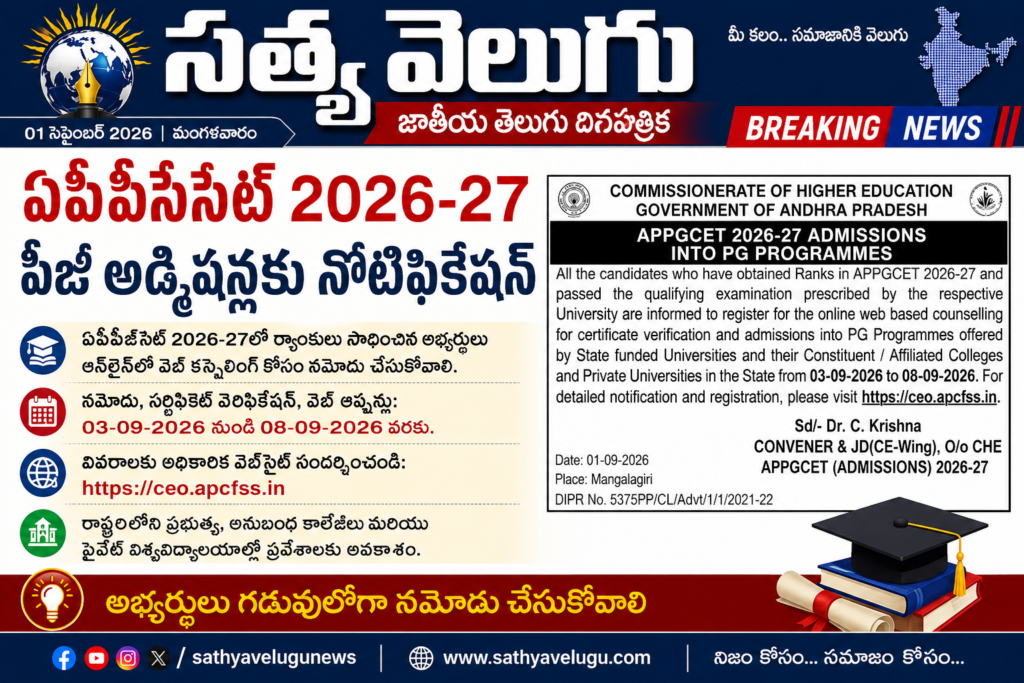 ఏపీ పీజీసెట్‌ 2026-27 ప్రవేశాలకు కౌన్సెలింగ్‌ సెప్టెంబర్‌ 3 నుంచి 8 వరకు ఆన్‌లైన్‌లో రిజిస్ట్రేషన్‌