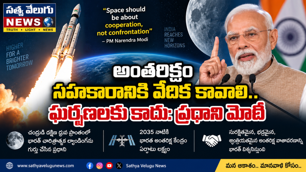 అంతరిక్షం సహకారానికి వేదిక కావాలి.. ఘర్షణలకు కాదు: ప్రధాని మోదీ