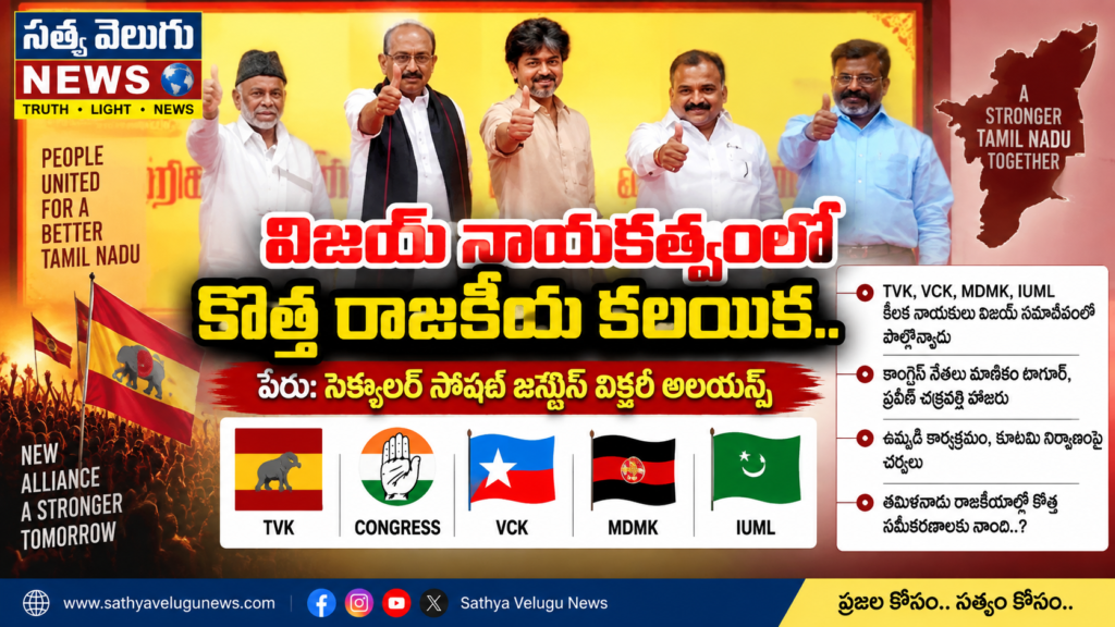 “సెక్యులర్ సోషల్ జస్టిస్ విక్టరీ అలయన్స్”
