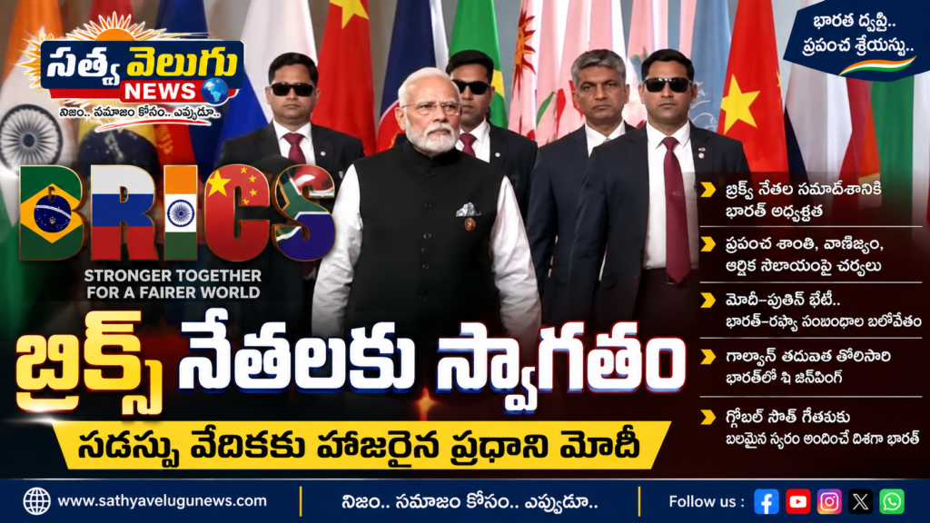 ఢిల్లీలో బ్రిక్స్‌ సదస్సు.. ప్రపంచం చూపు భారత్‌పైనే