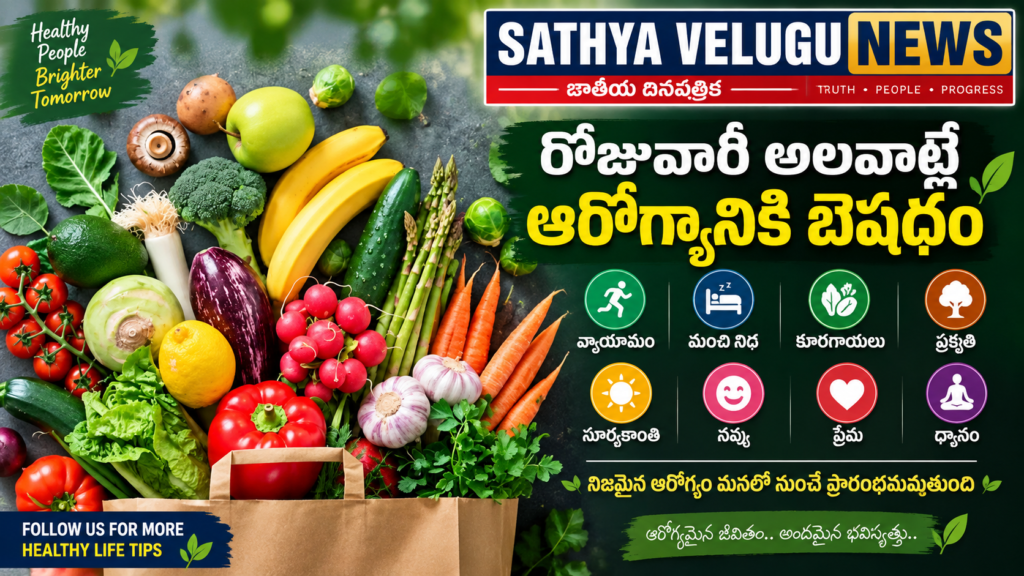 రోజువారీ అలవాట్లే ఆరోగ్యానికి ఔషధం..!