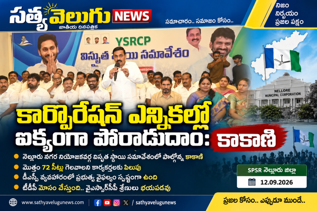 కార్పొరేషన్‌ ఎన్నికల్లో ఐక్యంగా పోరాడుదాం: కాకాణి