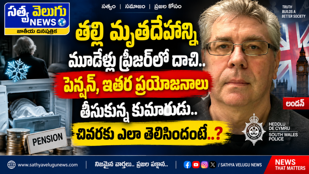 తల్లి మృతదేహాన్ని మూడేళ్లు ఫ్రీజర్‌లో దాచి.. పెన్షన్ తీసుకున్న కుమారుడు!