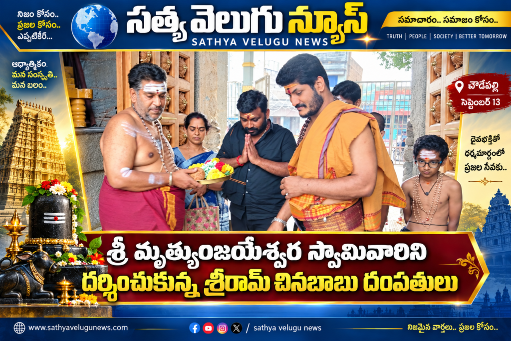 శ్రీ మృత్యుంజయేశ్వర స్వామివారిని దర్శించుకున్న శ్రీరామ్ చినబాబు దంపతులు