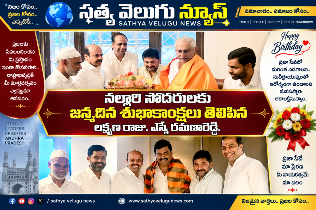నల్లారి సోదరులకు జన్మదిన శుభాకాంక్షలు తెలిపిన లక్ష్మణ రాజు. ఎస్కే రమణారెడ్డి.