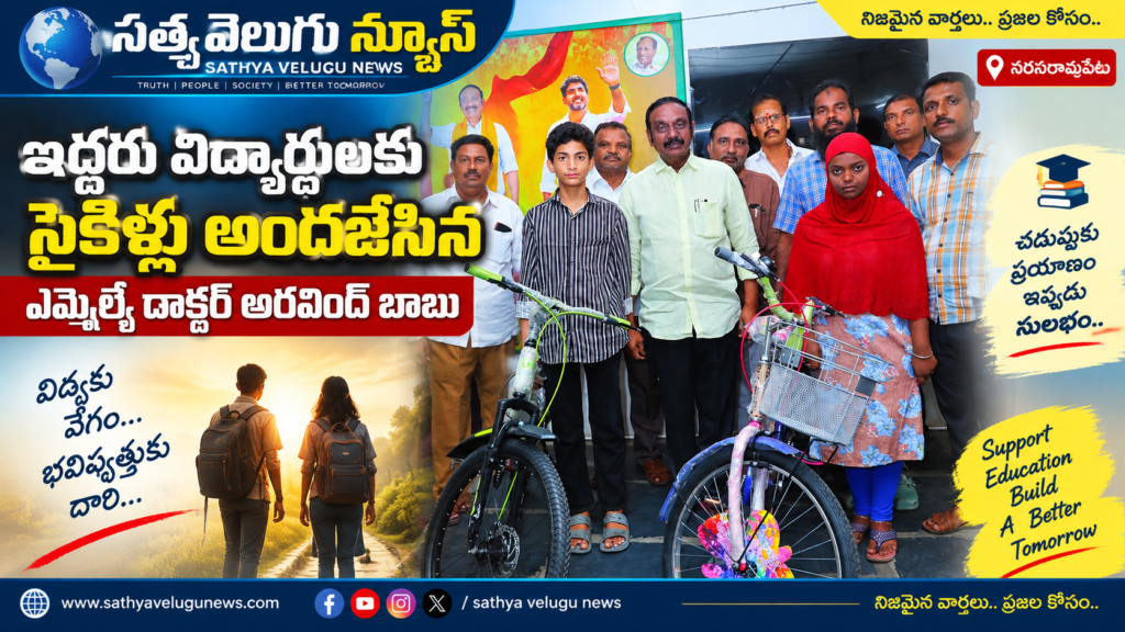 ఇద్దరు విద్యార్థులకు సైకిళ్లు అందజేసిన ఎమ్మెల్యే డాక్టర్ అరవింద బాబు