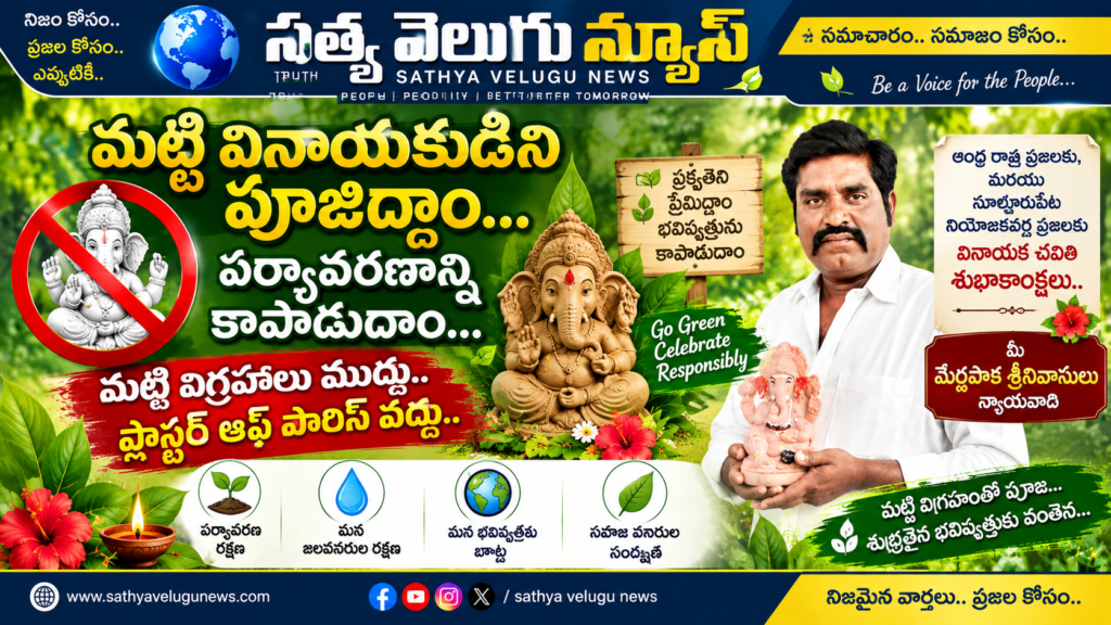 మట్టి వినాయకుడిని పూజిద్దాం.. పర్యావరణాన్ని కాపాడుదాం
