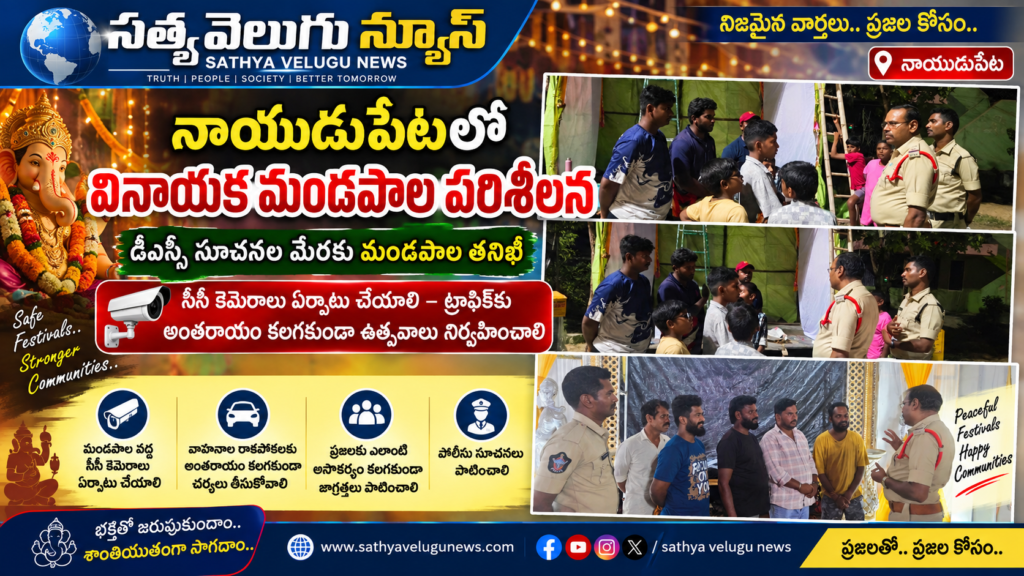 నాయుడుపేటలో వినాయక మండపాల పరిశీలన