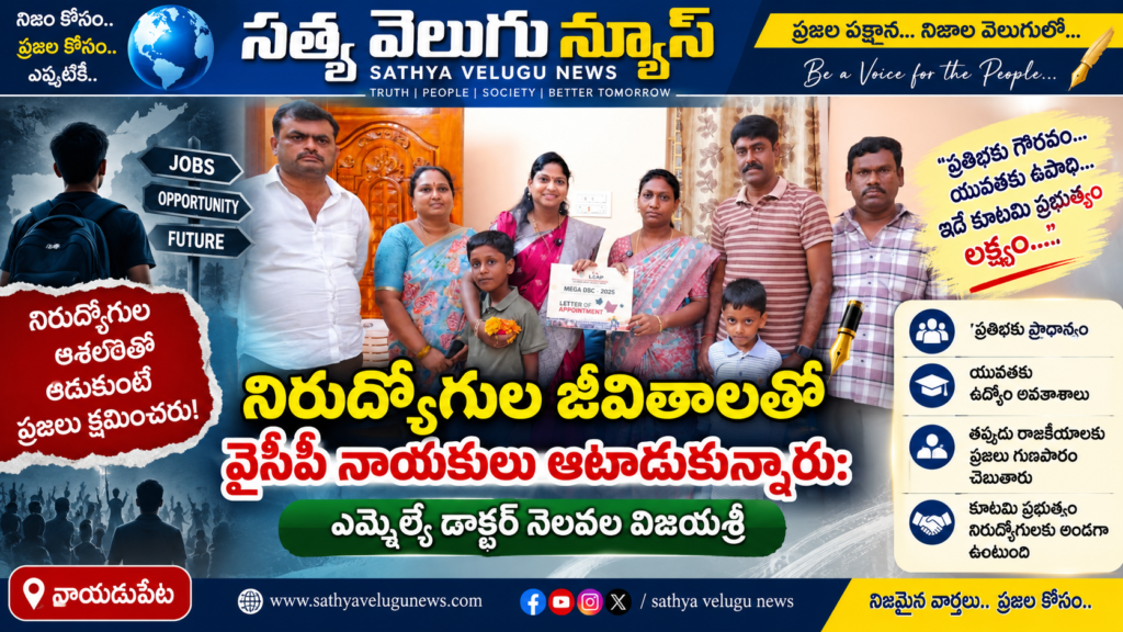 నిరుద్యోగుల జీవితాలతో ఆటలాడుకున్న వైసీపీ నాయకులు: ఎమ్మెల్యే విజయశ్రీ