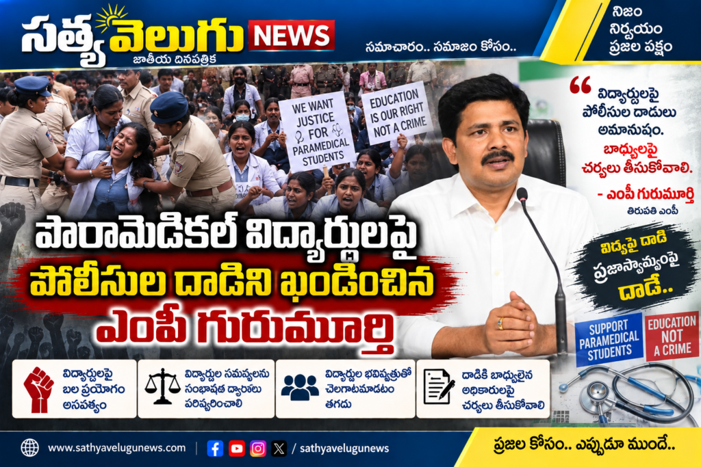 పారామెడికల్ విద్యార్థులపై పోలీసుల దాడిని ఖండించిన ఎంపీ గురుమూర్తి