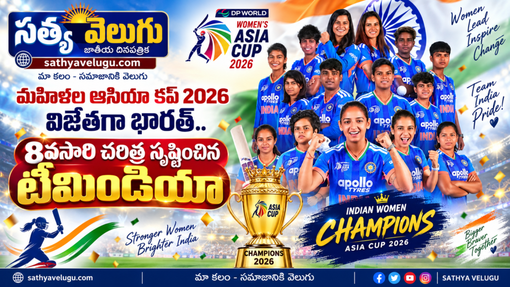 మహిళల ఆసియా కప్ 2026 విజేతగా భారత్‌.. 8వసారి చరిత్ర సృష్టించిన టీమిండియా