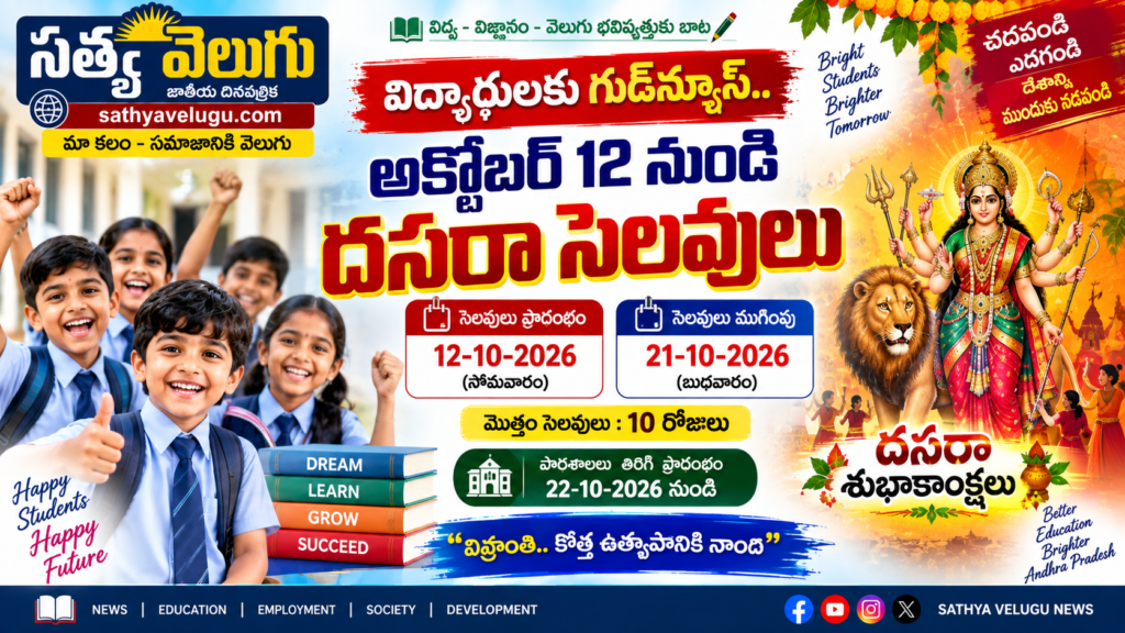 విద్యార్థులకు గుడ్‌న్యూస్.. అక్టోబర్ 12 నుంచి దసరా సెలవులు