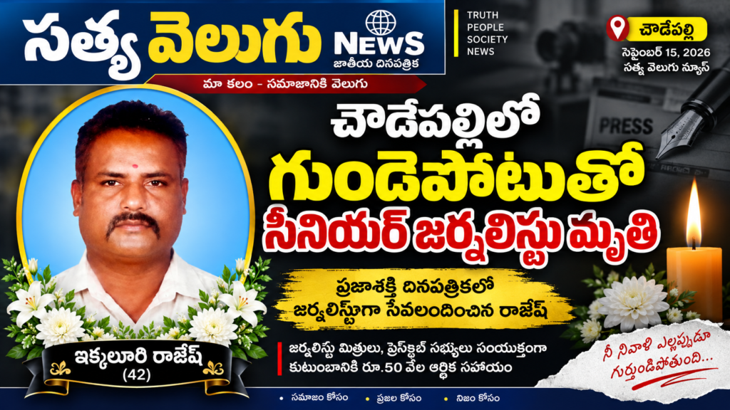 చౌడేపల్లిలో గుండెపోటుతో సీనియర్ జర్నలిస్టు మృతి