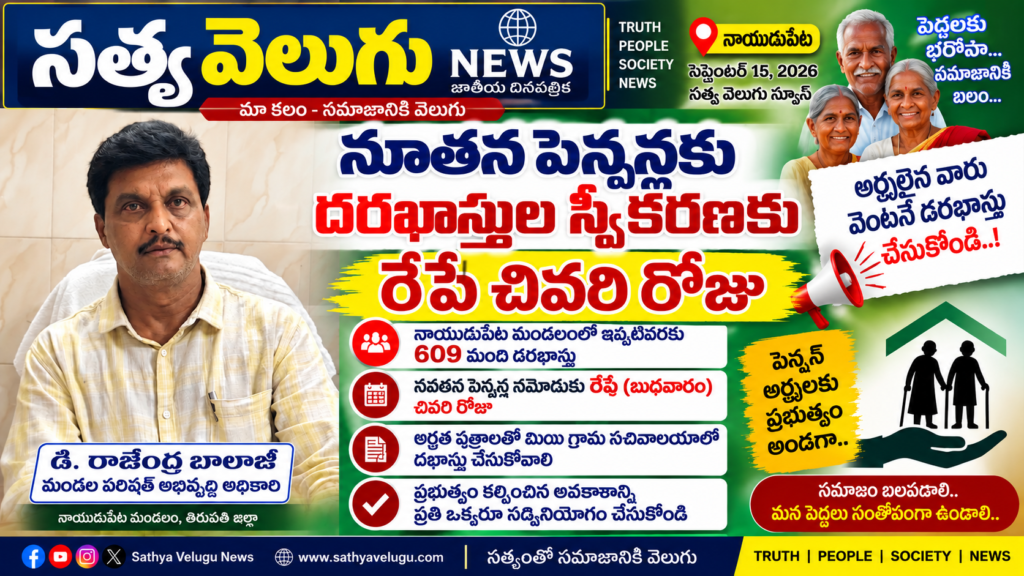 నూతన పెన్షన్లకు దరఖాస్తుల స్వీకరణకు రేపే చివరి రోజు , అర్హులైన ప్రతి ఒక్కరూ సచివాలయాల్లో దరఖాస్తు చేసుకోవాలి: ఎంపీడీఓ రాజేంద్రబాలాజీ