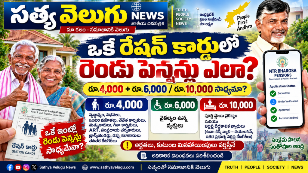 ఒకే రేషన్ కార్డులో రెండు పెన్షన్లు ఎలా పొందాలి? రూ.4,000 + రూ.6,000 / రూ.15,000 పెన్షన్ సాధ్యమా?