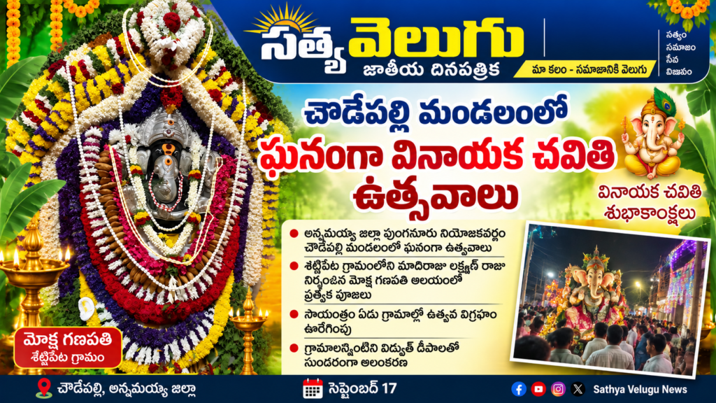 చౌడేపల్లి మండలంలో ఘనంగా వినాయక చవితి ఉత్సవాలు