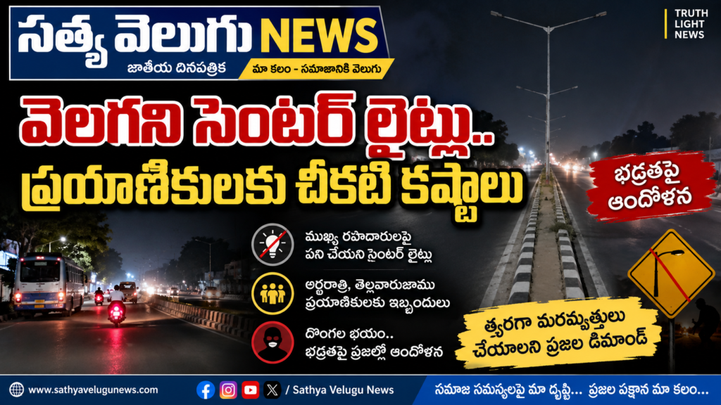 వెలగని సెంటర్ లైట్లు.. ప్రయాణికులకు చీకటి కష్టాలు