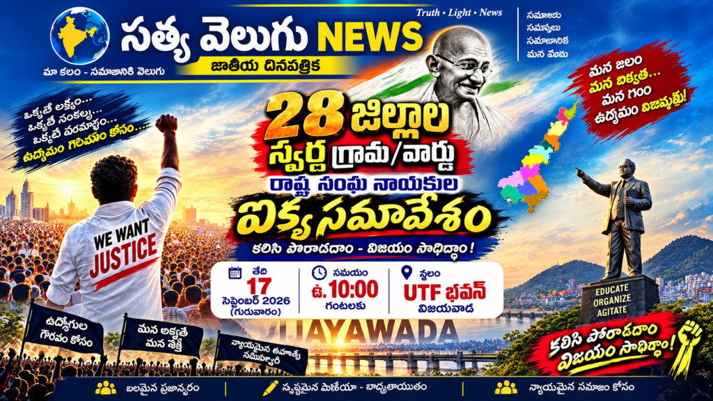 28 జిల్లాల ఉద్యోగుల సదస్సు రేపు విజయవాడలో