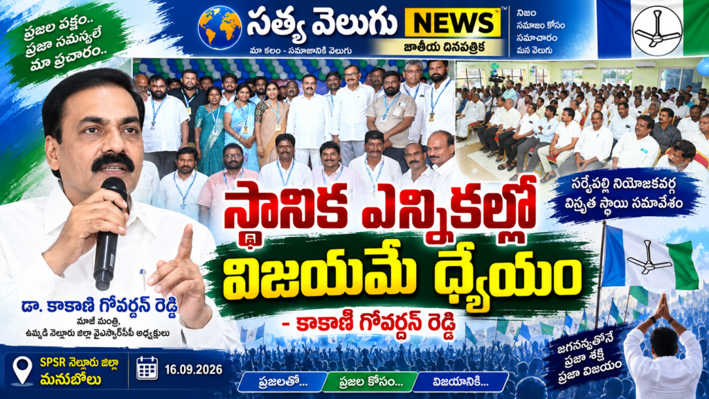 స్థానిక ఎన్నికల్లో విజయమే ధ్యేయం: కాకాణి గోవర్ధన్‌రెడ్డి