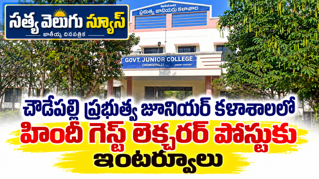 చౌడేపల్లి ప్రభుత్వ జూనియర్ కళాశాలలో హిందీ గెస్ట్ లెక్చరర్ పోస్టుకు ఇంటర్వ్యూలు