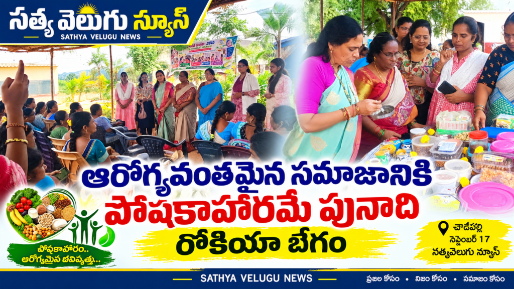 ఆరోగ్యవంతమైన సమాజానికి పోషకాహారమే పునాది: రోకియా బేగం