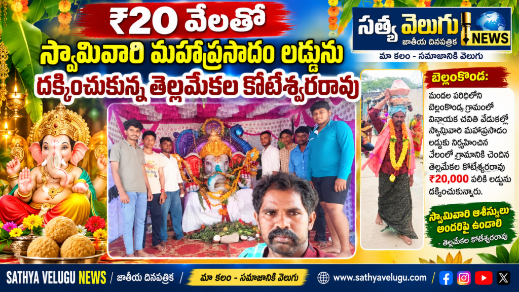 ₹20 వేలతో మహాప్రసాదం లడ్డును దక్కించుకున్న తెల్లమేకల కోటేశ్వరరావు