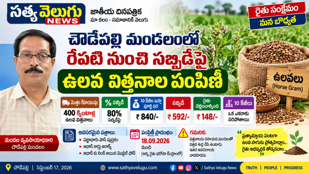 చౌడేపల్లి మండలంలో రేపటి నుంచి సబ్సిడీపై ఉలవ విత్తనాల పంపిణీ