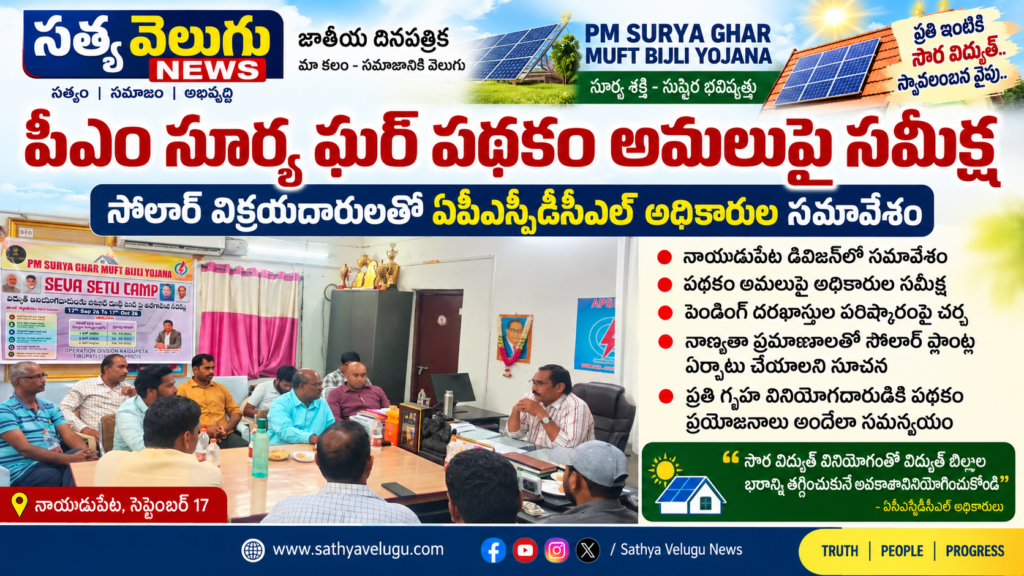 పీఎం సూర్య ఘర్ పథకం అమలుపై సమీక్ష