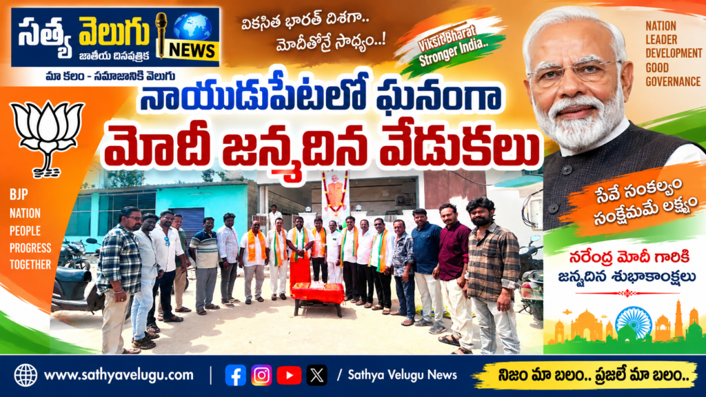 నాయుడుపేటలో ఘనంగా మోదీ జన్మదిన వేడుకలు