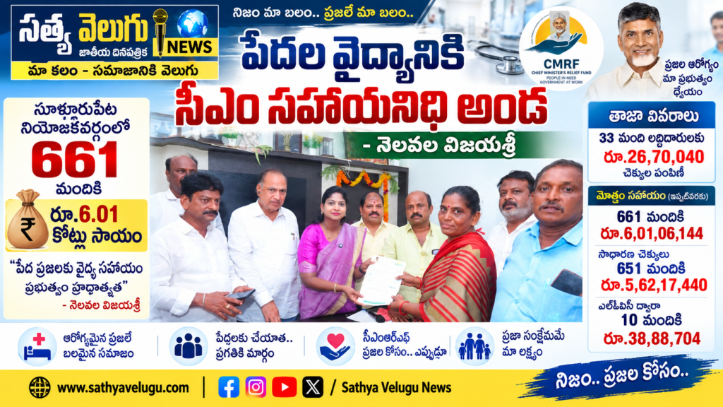 పేదల వైద్యానికి సీఎం సహాయనిధి అండ: నెలవల విజయశ్రీ