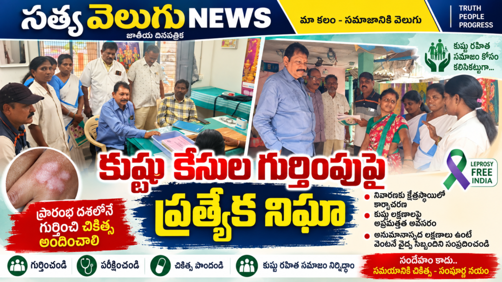 కుష్టు కేసుల గుర్తింపుపై ప్రత్యేక నిఘా