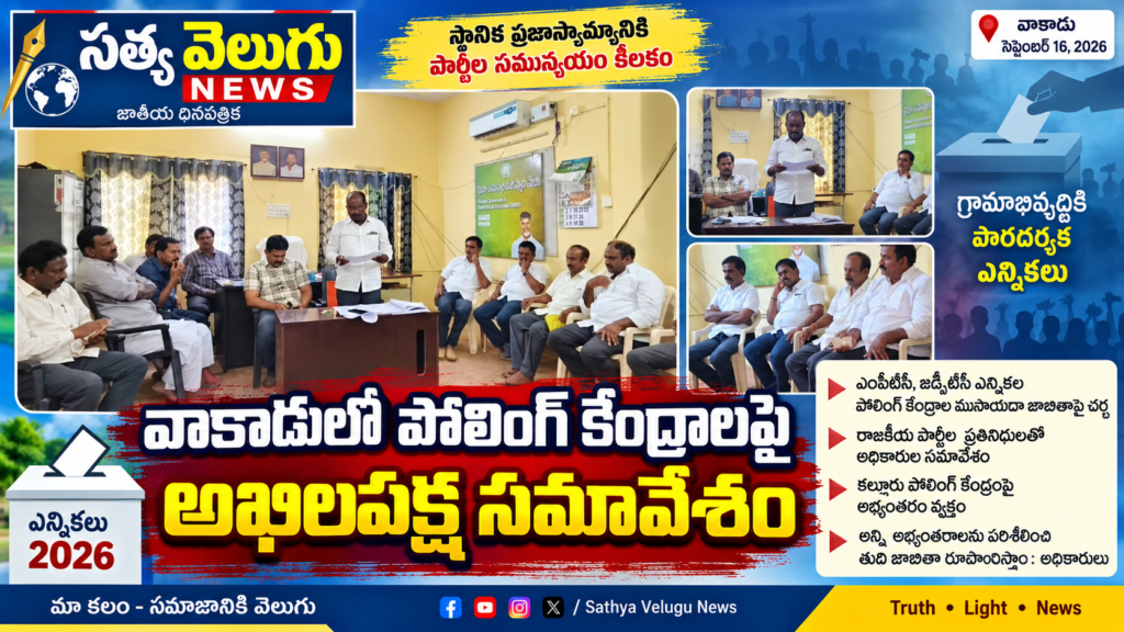 వాకాడులో పోలింగ్ కేంద్రాలపై అఖిలపక్ష సమావేశం