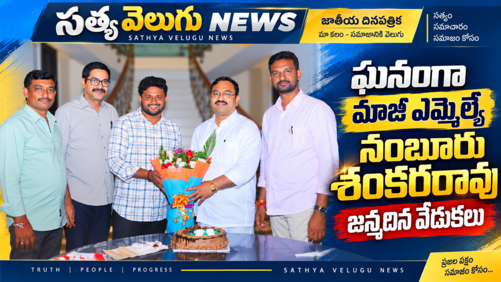 ఘనంగా మాజీ ఎమ్మెల్యే నంబూరు శంకరరావు జన్మదిన వేడుకలు