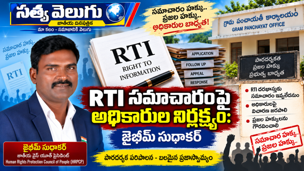 RTI సమాచారంపై అధికారుల నిర్లక్ష్యం: జైభీమ్ సుధాకర్