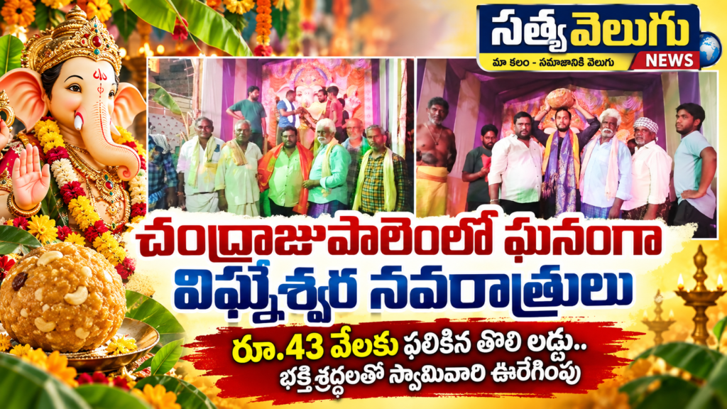 చండ్రాజుపాలెంలో ఘనంగా విఘ్నేశ్వర నవరాత్రులు రూ.43 వేలకు పలికిన తొలి లడ్డు.. భక్తిశ్రద్ధలతో స్వామివారి ఊరేగింపు
