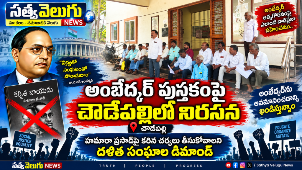 అంబేద్కర్‌ పుస్తకంపై చౌడేపల్లిలో నిరసన హమారా ప్రసాద్‌పై కఠిన చర్యలు తీసుకోవాలని దళిత సంఘాల డిమాండ్