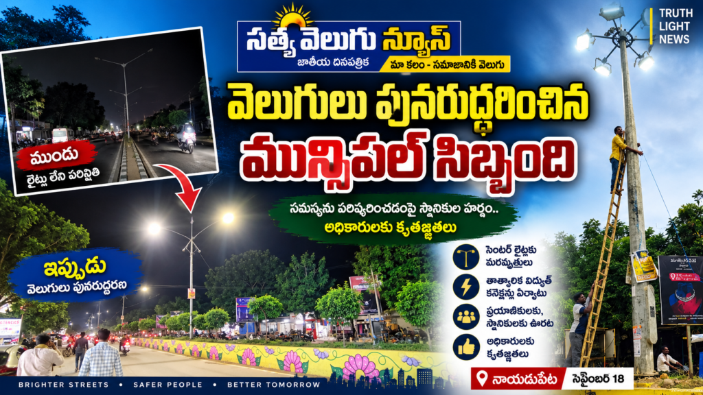 వెలుగులు పునరుద్ధరించిన మున్సిపల్‌ సిబ్బంది