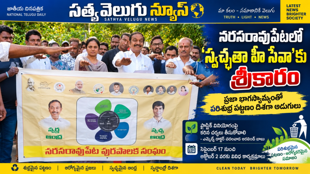 నరసరావుపేటలో ‘స్వచ్ఛతా హీ సేవా’కు శ్రీకారం
