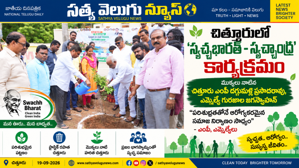 చిత్తూరులో ‘స్వచ్ఛభారత్–స్వచ్ఛాంధ్ర’ కార్యక్రమం