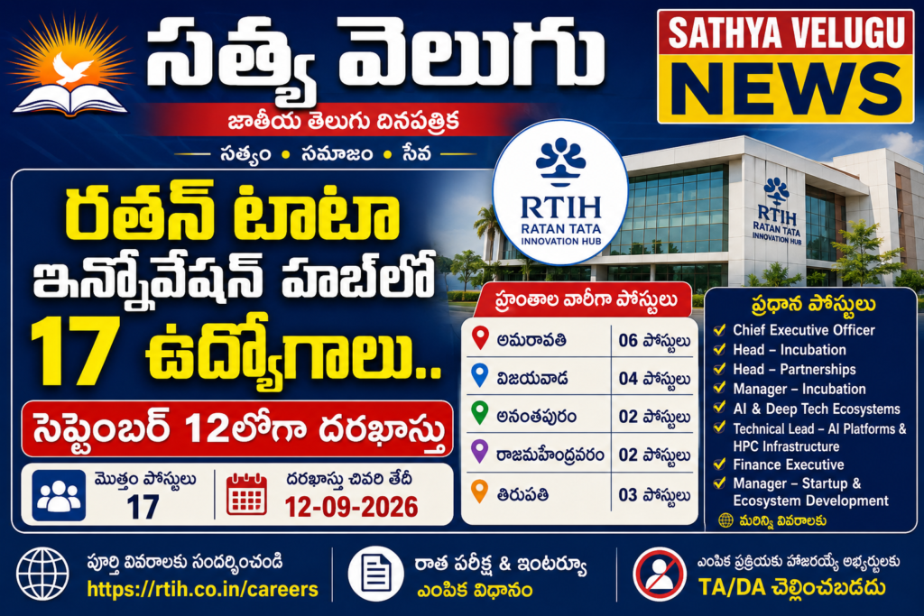 రతన్ టాటా ఇన్నోవేషన్ హబ్‌లో 17 ఉద్యోగాలు.. సెప్టెంబర్ 12లోగా దరఖాస్తు
