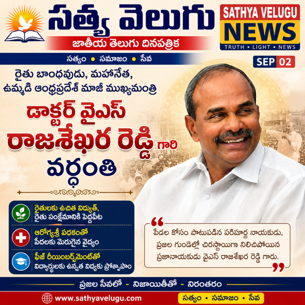 వైఎస్సార్‌ వర్ధంతి సందర్భంగా ఘన నివాళులు ప్రజా సంక్షేమానికి వైఎస్సార్‌ చేసిన సేవలు చిరస్మరణీయం: సీఎం రేవంత్‌రెడ్డి