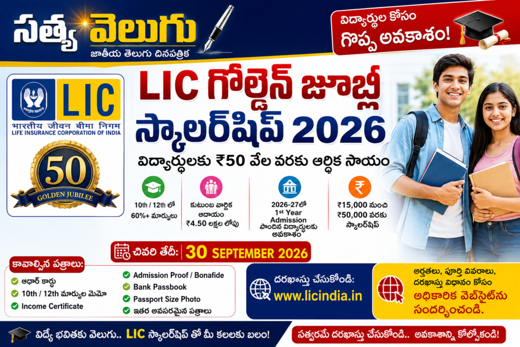 LIC గోల్డెన్ జూబ్లీ స్కాలర్‌షిప్ 2026.. విద్యార్థులకు ₹50 వేల వరకు ఆర్థిక సాయం