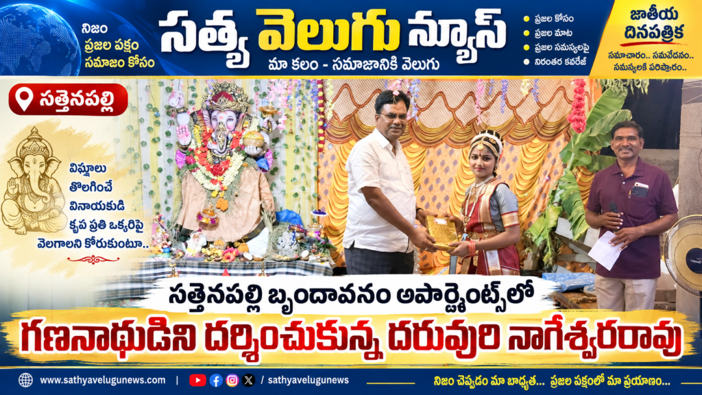 సత్తెనపల్లిలో ఘనంగా వినాయక చవితి వేడుకలు, బృందావనం అపార్ట్మెంట్స్‌లో పూజలు.. చిన్నారుల భరతనాట్య ప్రదర్శనలు