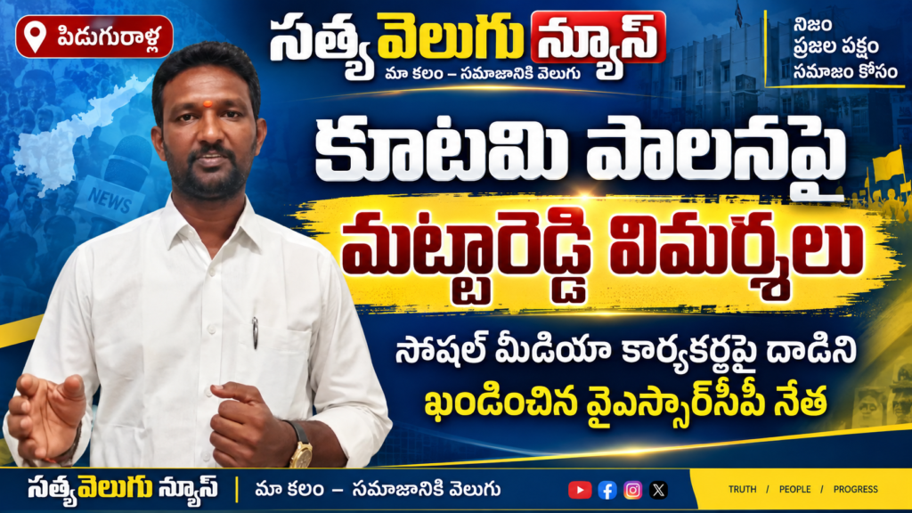 కూటమి పాలనపై మట్టారెడ్డి విమర్శలు, సోషల్ మీడియా కార్యకర్తపై దాడిని ఖండించిన వైఎస్సార్‌సీపీ నేత