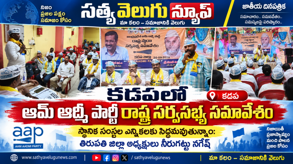 కడపలో ఆమ్ ఆద్మీ పార్టీ రాష్ట్ర సర్వసభ్య సమావేశం , స్థానిక సంస్థల ఎన్నికలకు సిద్ధమవుతున్నాం: తిరుపతి జిల్లా అధ్యక్షులు నీరుగట్టు నగేష్