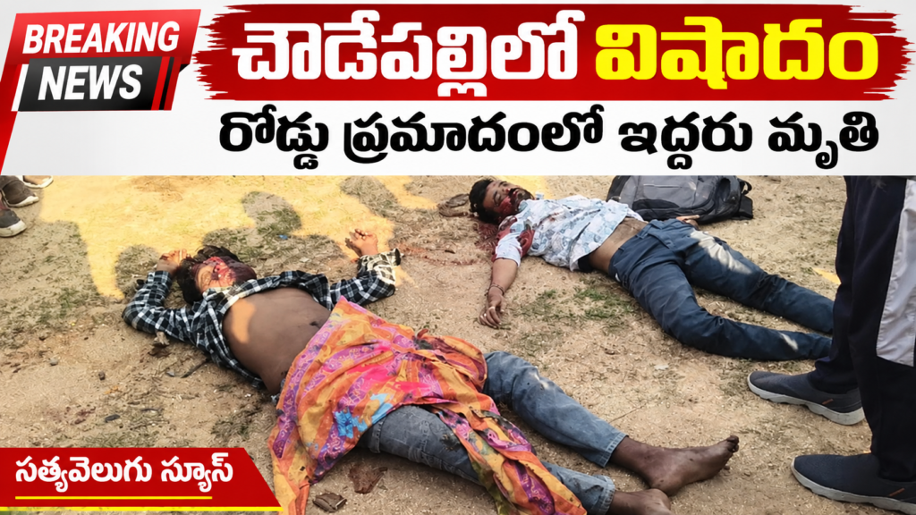 చౌడేపల్లిలో విషాదం రోడ్డు ప్రమాదంలో ఇద్దరు మృతి