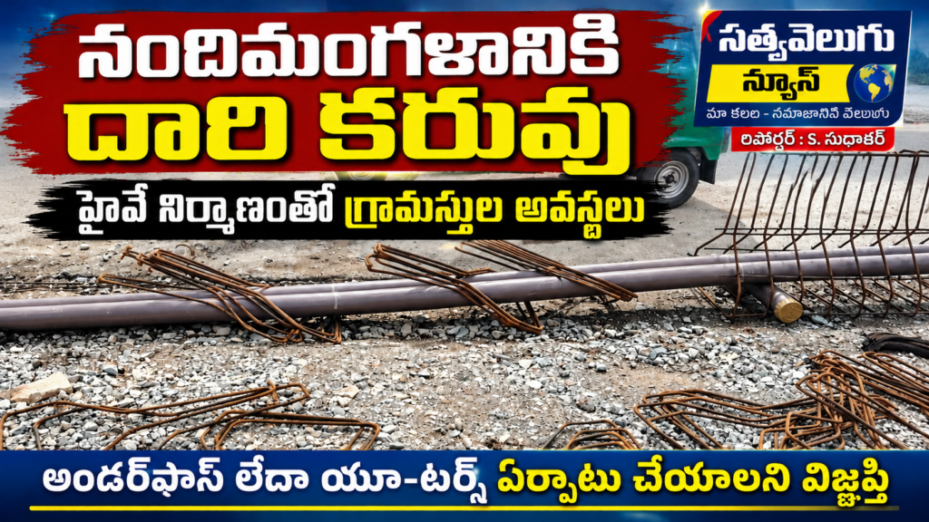 నందిమంగళం గ్రామానికి రాకపోకల దారి లేక ఇబ్బందులు, హైవే నిర్మాణంతో తీవ్ర అవస్థలు.. అండర్‌పాస్ లేదా యూ-టర్న్ ఏర్పాటు చేయాలని ప్రజల విజ్ఞప్తి