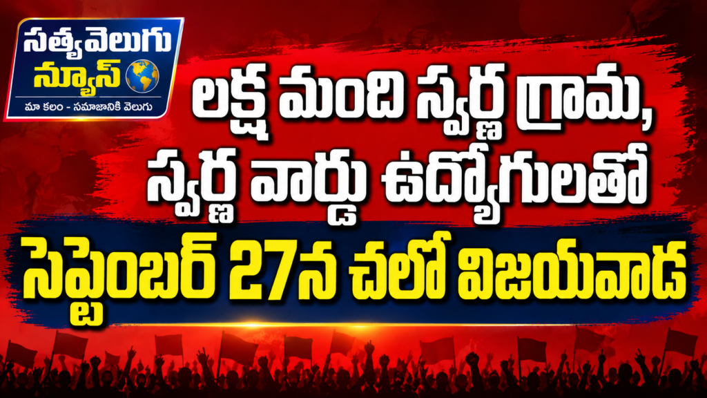 లక్ష మంది స్వర్ణ గ్రామ, స్వర్ణ వార్డు ఉద్యోగులతో సెప్టెంబర్ 27న చలో విజయవాడ