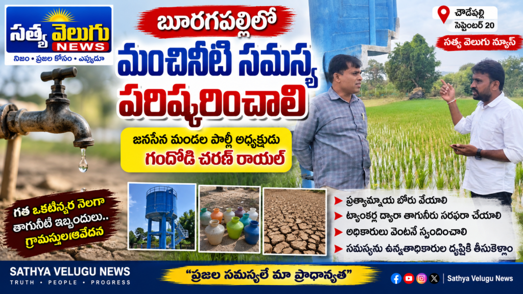 బూరగపల్లిలో మంచినీటి సమస్య పరిష్కరించాలి