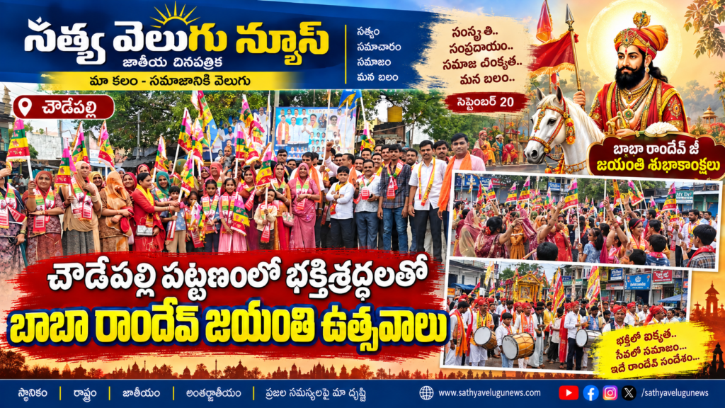 చౌడేపల్లిలో భక్తిశ్రద్ధలతో బాబా రాందేవ్ జయంతి వేడుకలు